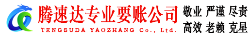 莒南腾速达要账公司